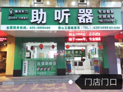 佛山惠耳助听器(卫国路)店—怎样处理“助听器带上听没有浑的成绩-3.jpg