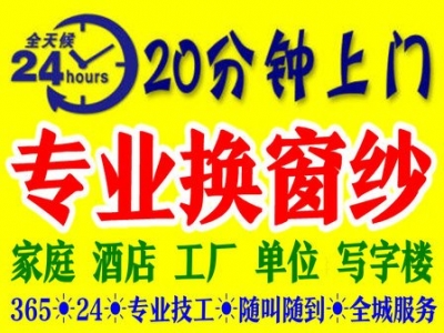 肇庆换纱窗、肇庆市换纱窗、肇庆换窗纱、肇庆市换窗纱、明天疑息-1.jpg