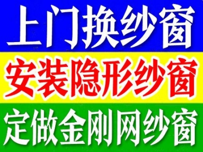 肇庆换纱窗、肇庆市换纱窗、肇庆换窗纱、肇庆市换窗纱、明天疑息-2.jpg