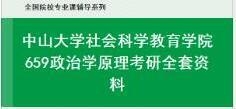 【考研分享】中山大学社会科学教育学院659政治学原理考研-1.jpg