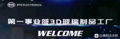 惠州比亚迪3D玻璃奇迹部 样品厂内乱部保举岗亭有:品格 工艺员-1.jpg