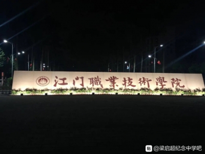 江门职业技术学院#江门职业技术学院#江门职业技术学院 &amp;#xF3EB; 有-4.jpg