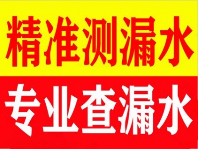 佛山测漏火、佛山楂漏火、佛山漏火检测、佛山川管漏火检测定位-1.jpg