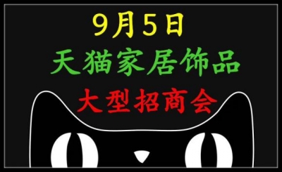 9月天猫家居用品招商会启动!9月5日天猫中山效劳中间行将展开-1.jpg