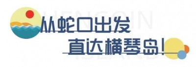 深圳开通新航路！65元从蛇心中转珠海横琴岛，少隆、花海我去啦！-4.jpg