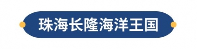 深圳开通新航路！65元从蛇心中转珠海横琴岛，少隆、花海我去啦！-16.jpg