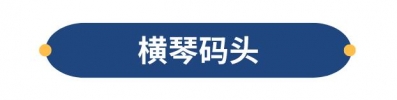 深圳开通新航路！65元从蛇心中转珠海横琴岛，少隆、花海我去啦！-19.jpg