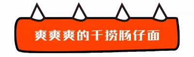 珠海好食-探究：群众东路20年的老字号-17.jpg