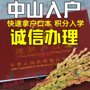 2020年中山进户前提,东凤镇进户打点,积分退学读公办黉舍!-1.jpg