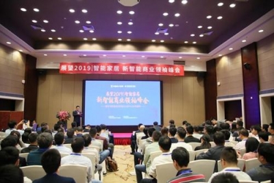 瞻望2019丨智能家居新智能贸易首领峰会于深圳胜利举行-1.jpg