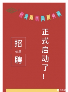 有出得老城要找事情!广东惠州伯恩欢送您!招!招!招!大批雇用-1.jpg