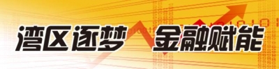 开辟区金控董事少宽亦斌：年夜湾区金融年夜礼包供给对接国际金融划定规矩的契机-1.jpg