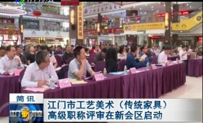 江门市工艺好术（传统家具）初级职称评审正在新会区启动-1.jpg