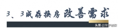 最新数据！6000个家庭报告您，下半年东莞甚么样的屋子最受欢送？-6.jpg