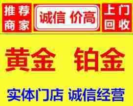 珠海支黄金的处所,珠海黄金收受接管的处所,珠海黄金金价收受接管珠海银-1.jpg