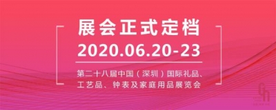 定了!第两十八届深圳礼物家居展定档6月20-23日-1.jpg