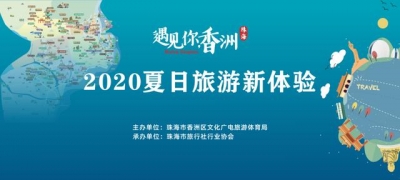 外乡旅游佳构道路理解一下！“碰见您，广东市珠海市喷鼻洲”夏季旅游新体验举动正式启动-2.jpg