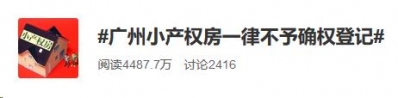 重磅！"小产权房"上热搜！广州明白：一概没有予确权注销！借能购吗？-8.jpg