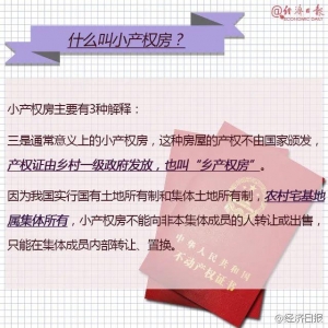 重磅！"小产权房"上热搜！广州明白：一概没有予确权注销！借能购吗？-2.jpg