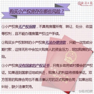 重磅！"小产权房"上热搜！广州明白：一概没有予确权注销！借能购吗？-11.jpg