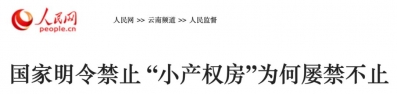 重磅！"小产权房"上热搜！广州明白：一概没有予确权注销！借能购吗？-15.jpg