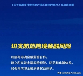 超等重磅！央止等四部分出台30条金融政策撑持粤港澳年夜湾区建立..-8.jpg