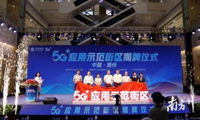 惠州尾个5G+使用树模街区掀牌-1.jpg