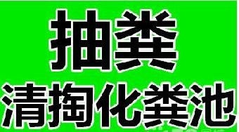 无锡:中山路环卫所抽化粪池==13814268672-1.jpg