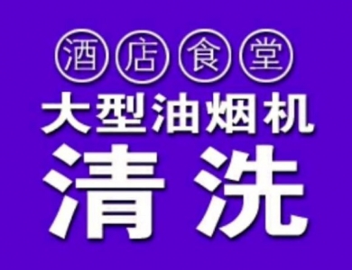 深圳餐厅饭馆巨细油烟机洗濯,专业靠谱13760167316-9.jpg