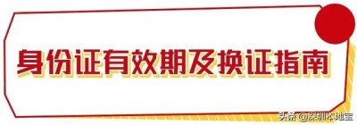 深圳人留意！您的那个证件能够行将到期！快支好打点攻略-6.jpg