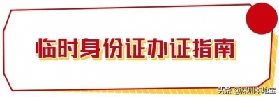 深圳人留意！您的那个证件能够行将到期！快支好打点攻略-14.jpg