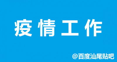 广东宣布疫情风险品级:汕尾市属于低风险地域-1.jpg