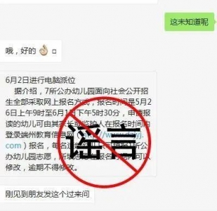 辟谣！肇庆端州区幼女园古起网上报名？假的-1.jpg