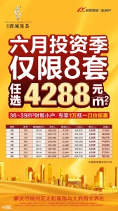 6月投资最新攻略｜肇庆4288元/㎡抢财产先机-1.jpg