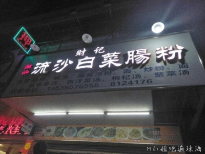 老嬷年夜食记-觅味珠海的潮汕好食第1篇6家店（后绝持续更新）-1.jpg