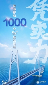 珠海挪动第1000个5G基站建成，喷鼻洲主乡区5G收集连片笼盖-4.jpg