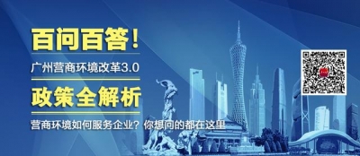 百问百问｜正在广州兴办一家新企业要几步？创办企业宝典正在此-1.jpg