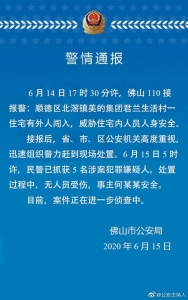 佛山市公安局：逆德区北滘镇好的团体君兰糊口村一室第有中人突入 平易近警已抓获5名涉案立功怀疑人-1.jpg