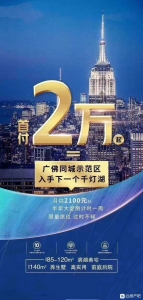 如今尾付2万就能够购房,置业佛山,月供2100,&amp;#x260E;&amp;#xFE0F;1852-1.jpg