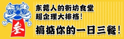 掂过碌蔗！那家莞味年夜排档又上必吃榜，30+元豪揽一桌招牌菜-59.jpg