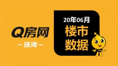 Q房数据 | 2020年6月珠海楼市陈述-1.jpg