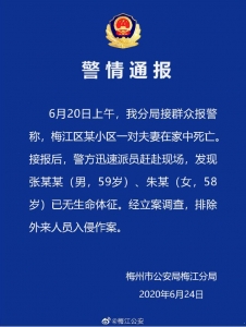 广东梅州一对伉俪正在家中灭亡 警圆：解除中去职员进侵做案-1.jpg