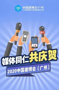 好评如潮，2020中国建专会（广州）广受媒体下度存眷-1.jpg