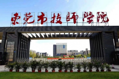 东莞市技师教院招死-1.jpg