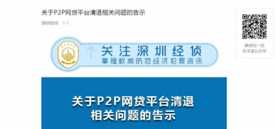 深圳：对通告浑退没法持续的P2P，公安构造将择机备案-1.jpg