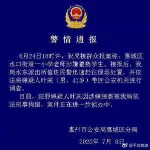 惠州一小教教师涉嫌猥亵门生，怀疑人已被刑拘-1.jpg