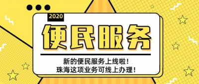 扯“证”“齐乡通办”、医保登记线上付…珠海那些便平易近新办法上线啦-1.jpg