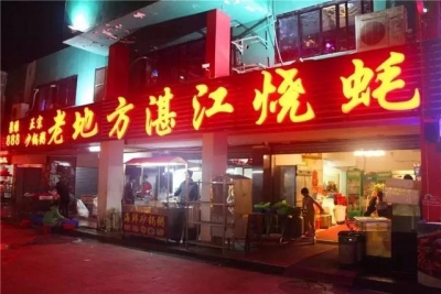 史上最齐珠海100家名店招牌菜吐血收拾整顿！不再忧吃甚么了-192.jpg