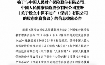 重磅！险资减码房天产！人保系远50亿正在深圳建立没有动产公司-2.jpg