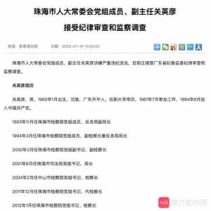 珠海市人年夜常委会党构成员、副主任闭英彦承受规律检查战监察查询拜访-1.jpg